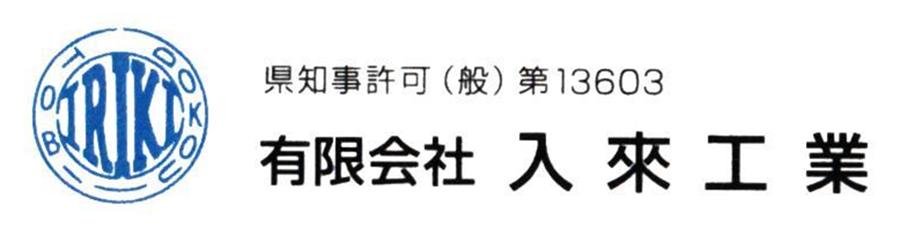 有限会社入來工業